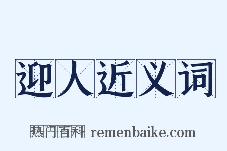 迎人近义词是什么意思的图片